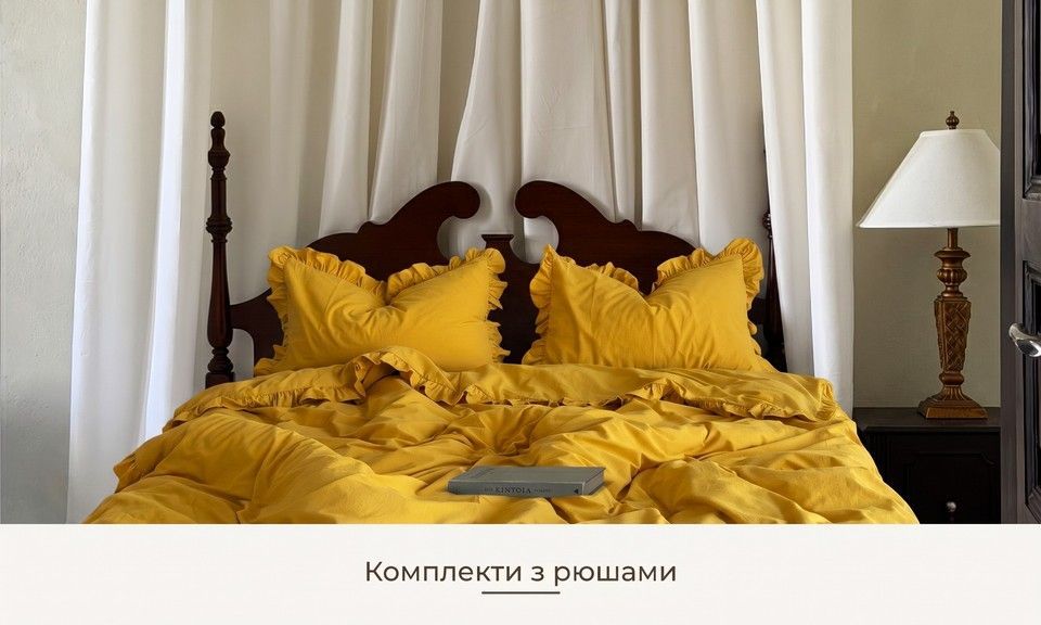 купити постільну білизну з рюшами